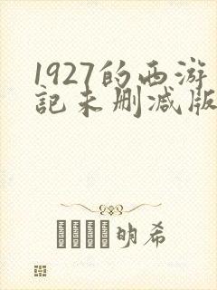 1927的西游记未删减版在线观看