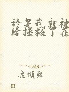 于是我就被叔叔给拯救了在线观看