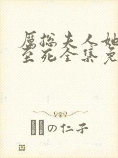 厉总夫人她罪不至死全集免费观看