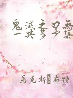 鬼灭之刃无限城一共多少集