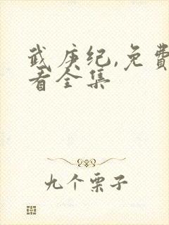 武庚纪,免费观看全集