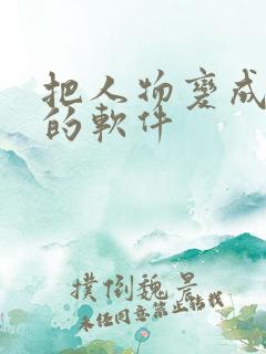 把人物变成动漫的软件