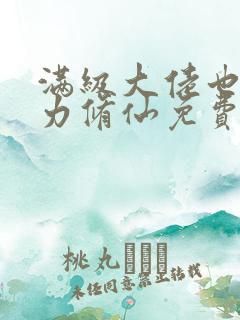 满级大佬也要努力修仙免费小说