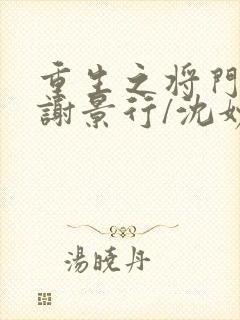 重生之将门毒后谢景行/沈妙小说