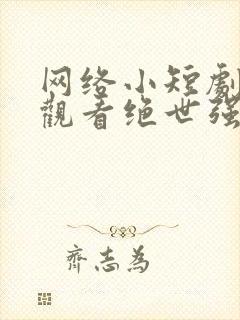 网络小短剧免费观看绝世强龙