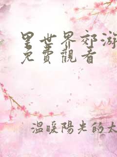 里世界郊游漫画免费观看