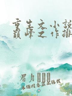 重生文小说十大巅峰之作排行榜