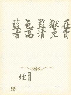 蓝色监狱在线观看高清免费