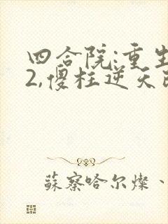 四合院:重生52,傻柱逆天改命小说看