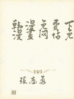 韩漫免费下拉式漫画网站免费下载