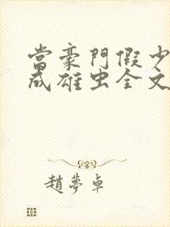 当豪门假少爷穿成雄虫全文免费阅读