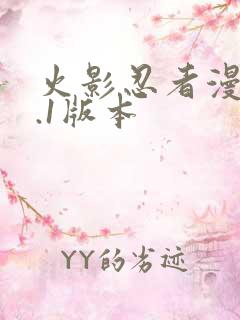 火影忍者漫画9.1版本