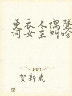 更衣人偶坠入爱河女主叫啥