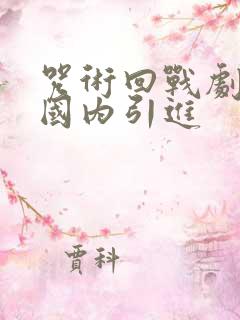 咒术回战剧场版国内引进