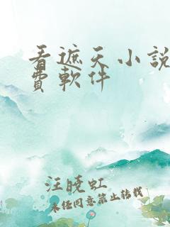 看遮天小说的免费软件