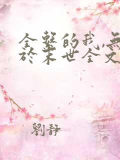 全系的我,无敌于末世全文txt下载
