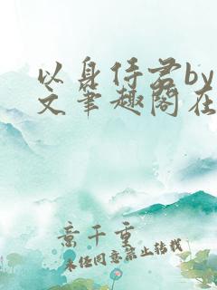 以身侍君by戏文笔趣阁在线阅读