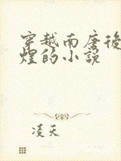 穿越南唐后主李煜的小说