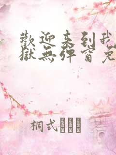 欢迎来到我的地狱无弹窗免费