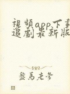 视频app下载追剧最新版