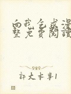 向我乞求漫画完整免费阅读