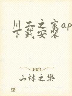 川工之家app下载安装