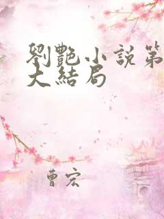 刘艳小说第九部大结局