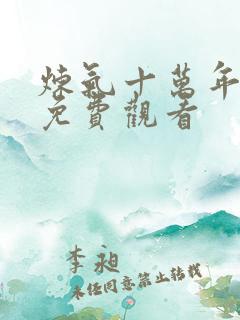 炼气十万年在线免费观看