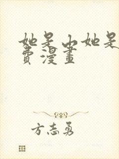 她是山她是海免费漫画