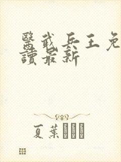 医武兵王免费阅读最新