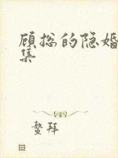 顾总的隐婚罪妻集