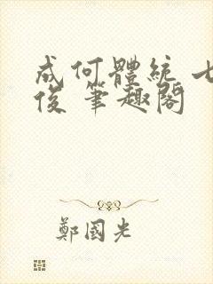 成何体统 七英俊 笔趣阁