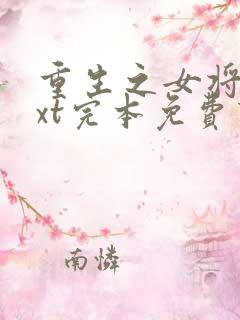 重生之女将星txt完本免费下载