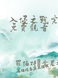 入侵之战完整版免费观看