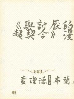 《与讨厌的姐姐超契合》漫画结局