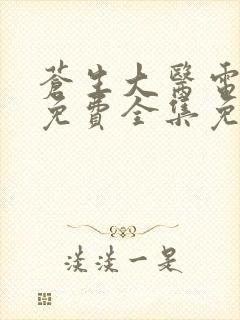 苍生大医电视剧免费全集免费播放