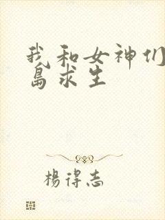 我和女神们在荒岛求生