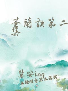 苍兰诀第二十八集