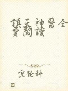 镇天神医全文免费阅读