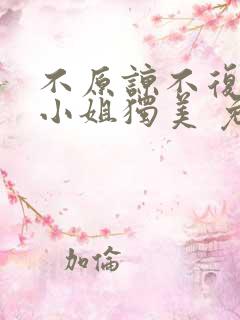 不原谅不复合苏小姐独美 免费阅读