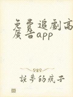 免费追剧高清无广告app