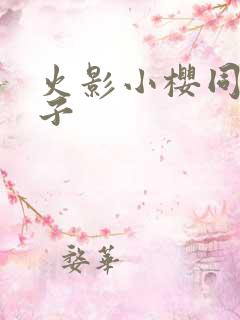 火影小樱同人片子