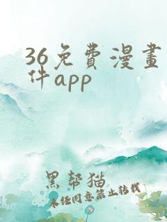 36免费漫画软件app