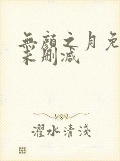 无颜之月免费看未删减