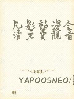 凡影动漫全集高清免费观看