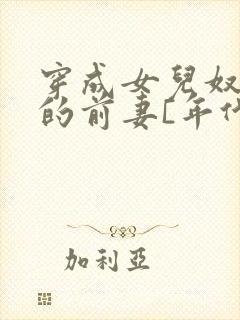 穿成女儿奴大佬的前妻[年代]