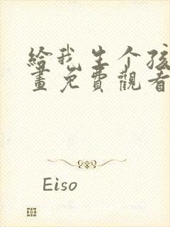 给我生个孩子漫画免费观看全集