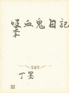 吸血鬼日记第3季