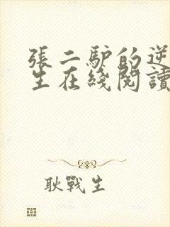 张二驴的逆袭人生在线阅读