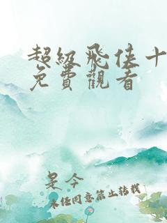 超级飞侠十七季免费观看